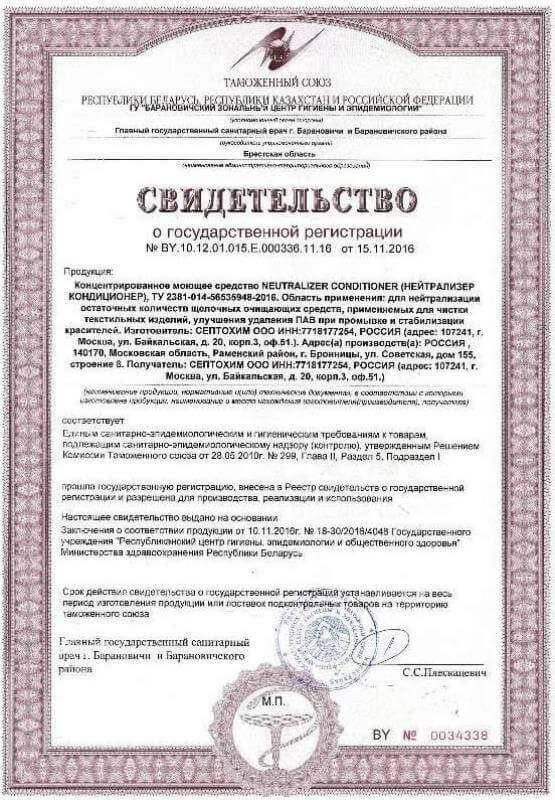 nejtralizer_kondicioner сертификат соответствия